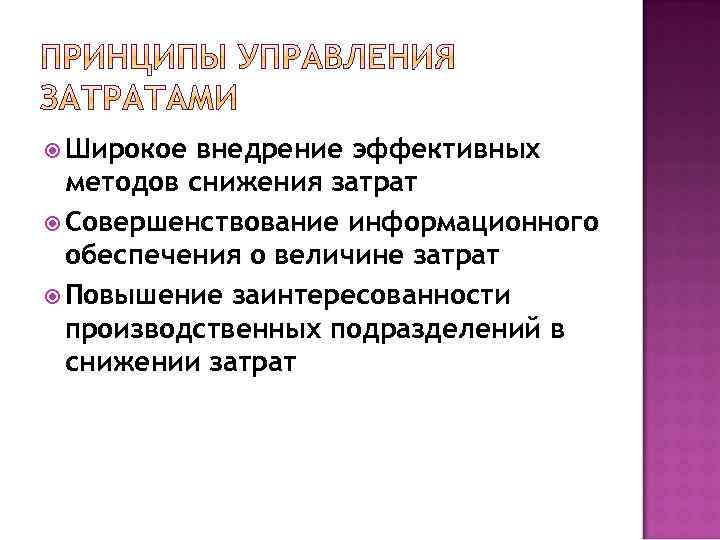  Широкое внедрение эффективных методов снижения затрат Совершенствование информационного обеспечения о величине затрат Повышение