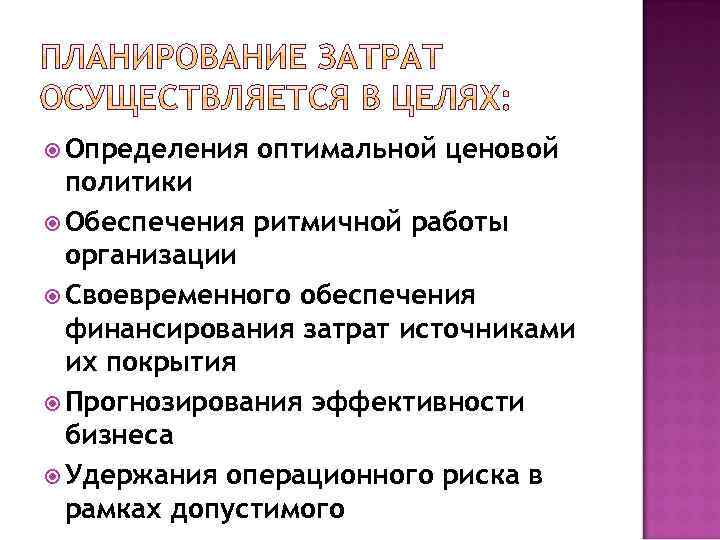  Определения оптимальной ценовой политики Обеспечения ритмичной работы организации Своевременного обеспечения финансирования затрат источниками