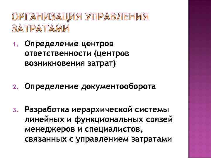 1. Определение центров ответственности (центров возникновения затрат) 2. Определение документооборота 3. Разработка иерархической системы