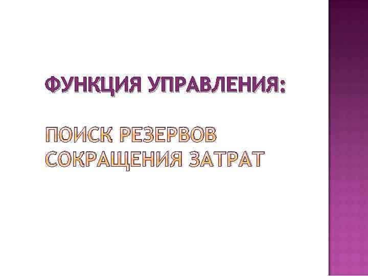 ФУНКЦИЯ УПРАВЛЕНИЯ: ПОИСК РЕЗЕРВОВ СОКРАЩЕНИЯ ЗАТРАТ 