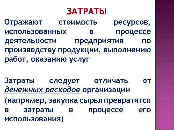 ЗАТРАТЫ Отражают стоимость ресурсов, использованных в процессе деятельности предприятия по производству продукции, выполнению работ,