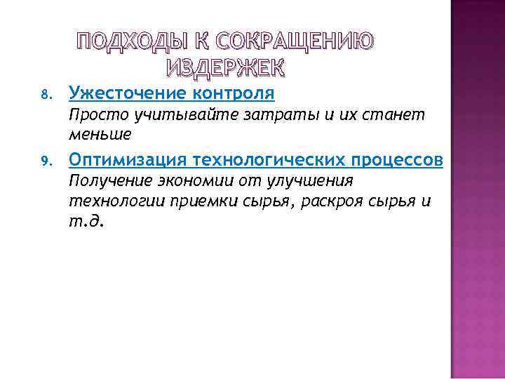 ПОДХОДЫ К СОКРАЩЕНИЮ ИЗДЕРЖЕК 8. Ужесточение контроля Просто учитывайте затраты и их станет меньше