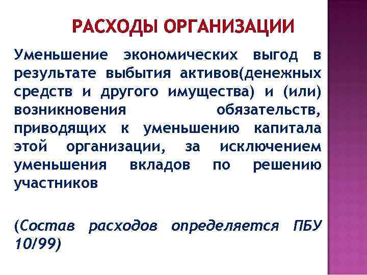 РАСХОДЫ ОРГАНИЗАЦИИ Уменьшение экономических выгод в результате выбытия активов(денежных средств и другого имущества) и