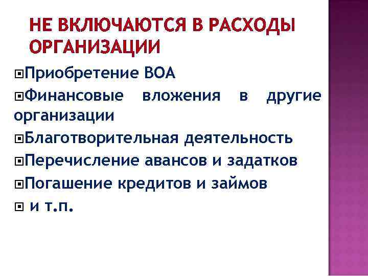 НЕ ВКЛЮЧАЮТСЯ В РАСХОДЫ ОРГАНИЗАЦИИ Приобретение Финансовые ВОА вложения в другие организации Благотворительная деятельность