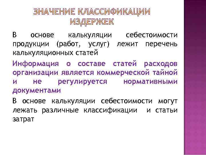 В основе калькуляции себестоимости продукции (работ, услуг) лежит перечень калькуляционных статей Информация о составе