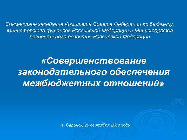 Совместное заседание Комитета Совета Федерации по бюджету, Министерства финансов Российской Федерации и Министерства регионального