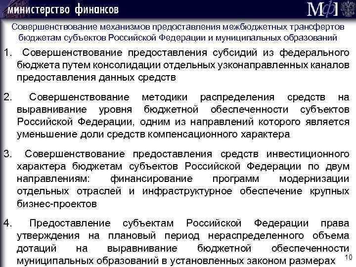Совершенствование механизмов предоставления межбюджетных трансфертов бюджетам субъектов Российской Федерации и муниципальных образований 1. Совершенствование