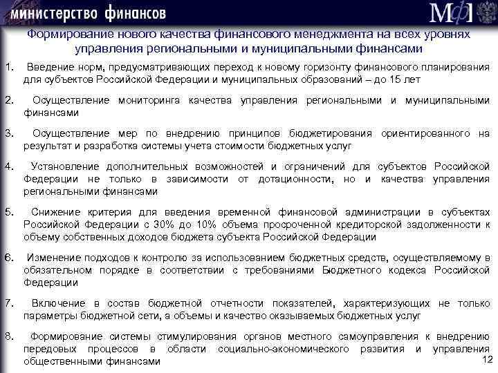 Формирование нового качества финансового менеджмента на всех уровнях управления региональными и муниципальными финансами 1.