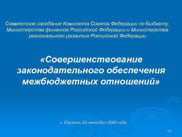 Совместное заседание Комитета Совета Федерации по бюджету, Министерства финансов Российской Федерации и Министерства регионального