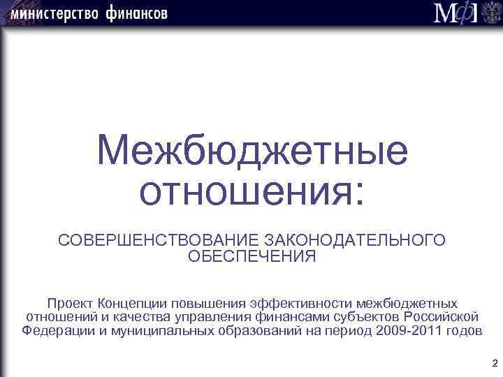 Межбюджетные отношения: СОВЕРШЕНСТВОВАНИЕ ЗАКОНОДАТЕЛЬНОГО ОБЕСПЕЧЕНИЯ Проект Концепции повышения эффективности межбюджетных отношений и качества управления