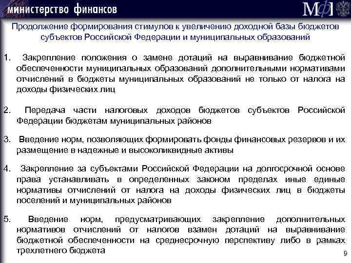 Продолжение формирования стимулов к увеличению доходной базы бюджетов субъектов Российской Федерации и муниципальных образований