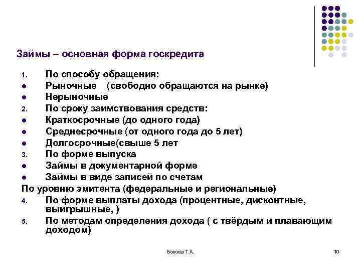 Займы – основная форма госкредита По способу обращения: l Рыночные (свободно обращаются на рынке)