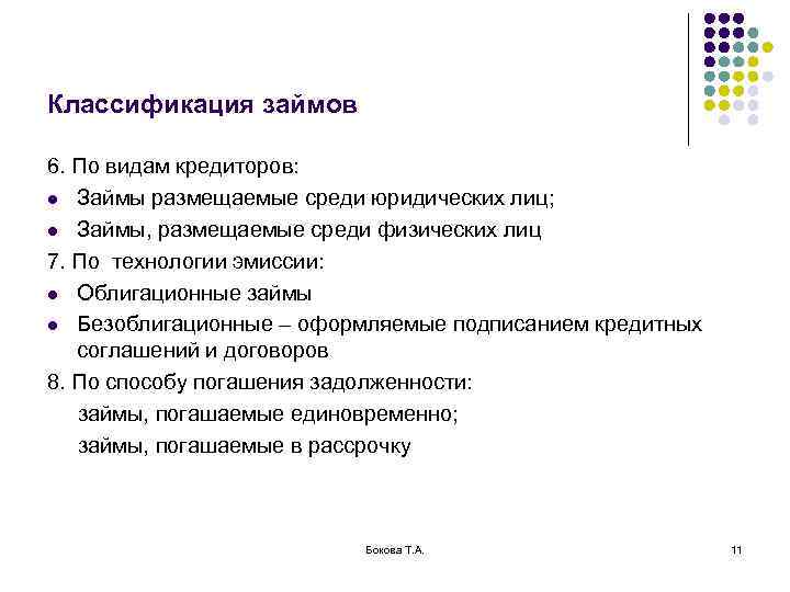 Классификация займов 6. По видам кредиторов: l Займы размещаемые среди юридических лиц; l Займы,