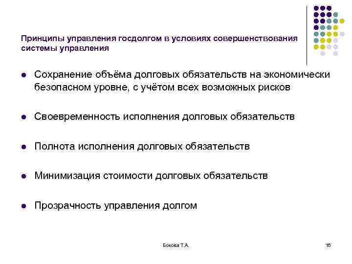 Принципы управления госдолгом в условиях совершенствования системы управления l Сохранение объёма долговых обязательств на