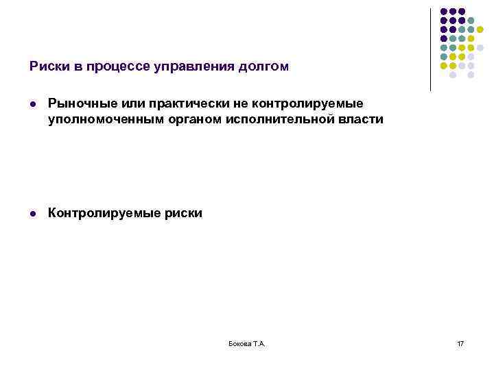 Риски в процессе управления долгом l Рыночные или практически не контролируемые уполномоченным органом исполнительной