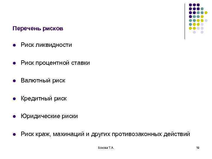 Перечень рисков l Риск ликвидности l Риск процентной ставки l Валютный риск l Кредитный