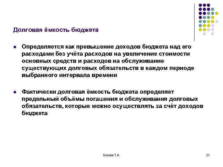 Долговая ёмкость бюджета l Определяется как превышение доходов бюджета над его расходами без учёта