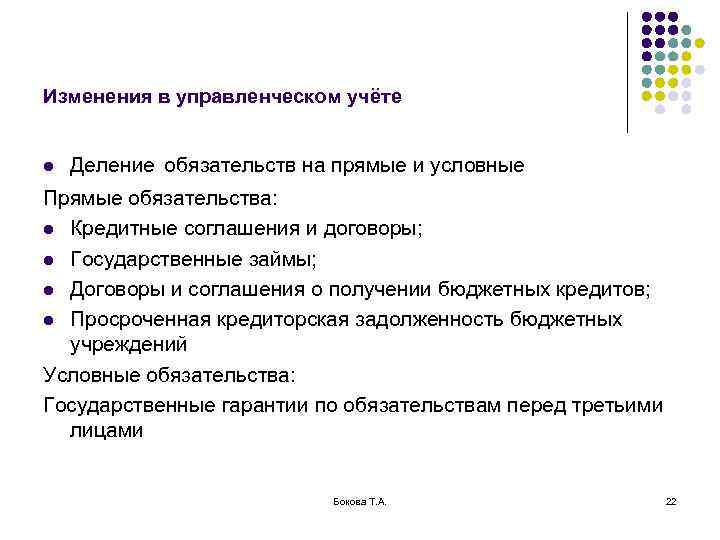 Изменения в управленческом учёте l Деление обязательств на прямые и условные Прямые обязательства: l