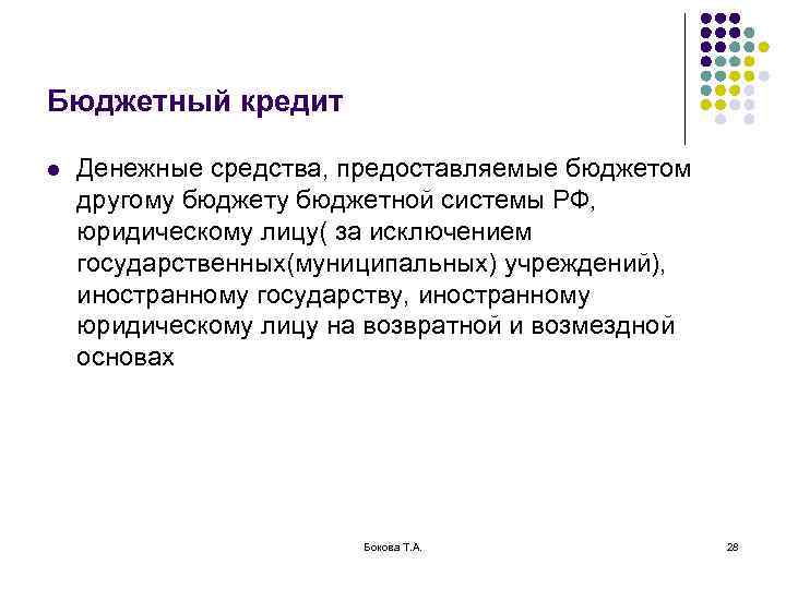 Бюджетный кредит l Денежные средства, предоставляемые бюджетом другому бюджетной системы РФ, юридическому лицу( за
