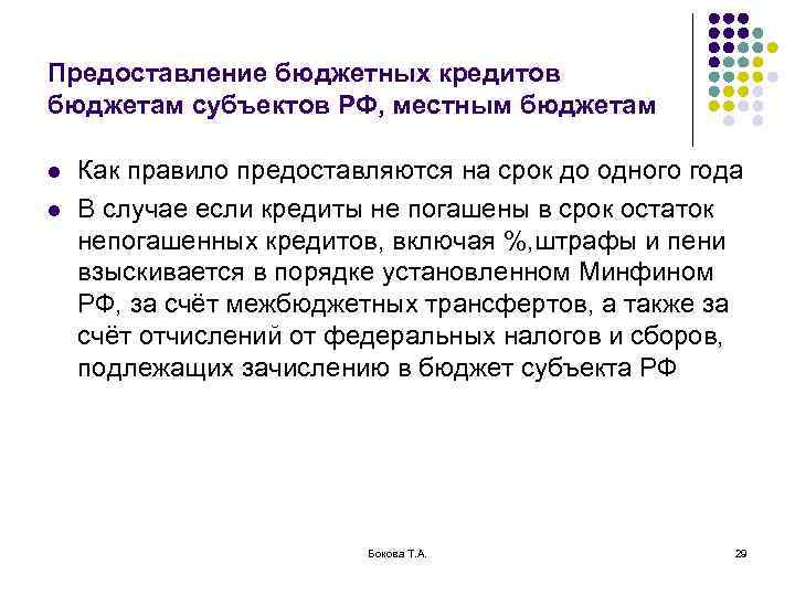 Предоставление бюджетных кредитов бюджетам субъектов РФ, местным бюджетам l l Как правило предоставляются на