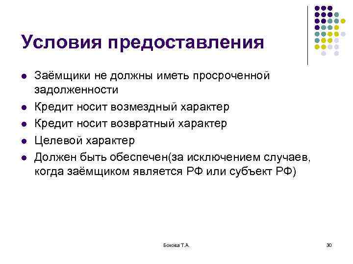 Условия предоставления l l l Заёмщики не должны иметь просроченной задолженности Кредит носит возмездный