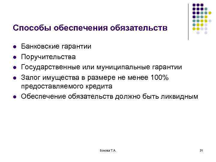 Способы обеспечения обязательств l l l Банковские гарантии Поручительства Государственные или муниципальные гарантии Залог
