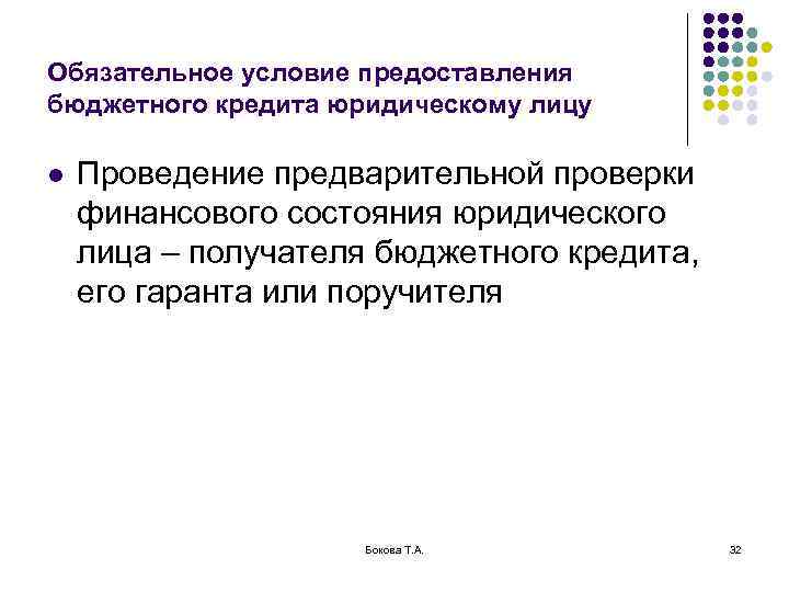Обязательное условие предоставления бюджетного кредита юридическому лицу l Проведение предварительной проверки финансового состояния юридического