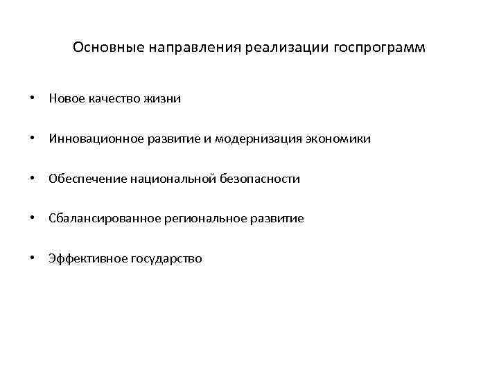 Основные направления реализации госпрограмм • Новое качество жизни • Инновационное развитие и модернизация экономики