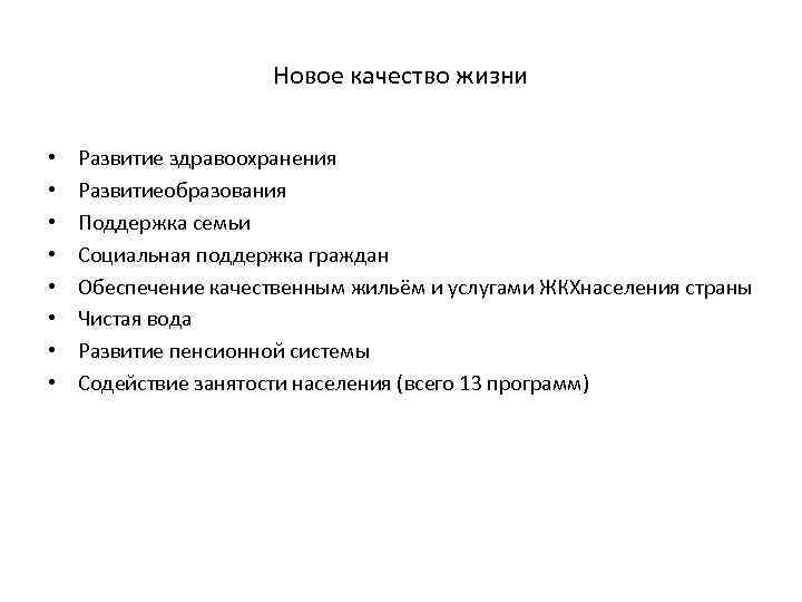 Новое качество жизни • • Развитие здравоохранения Развитиеобразования Поддержка семьи Социальная поддержка граждан Обеспечение