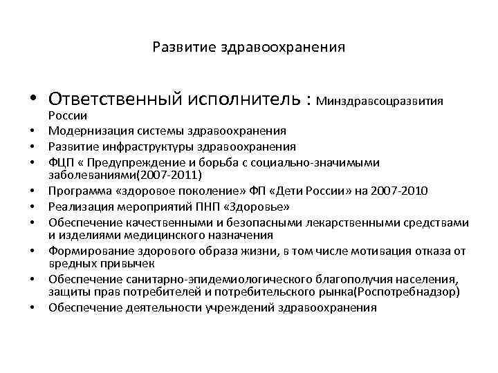 Развитие здравоохранения • Ответственный исполнитель : Минздравсоцразвития • • • России Модернизация системы здравоохранения