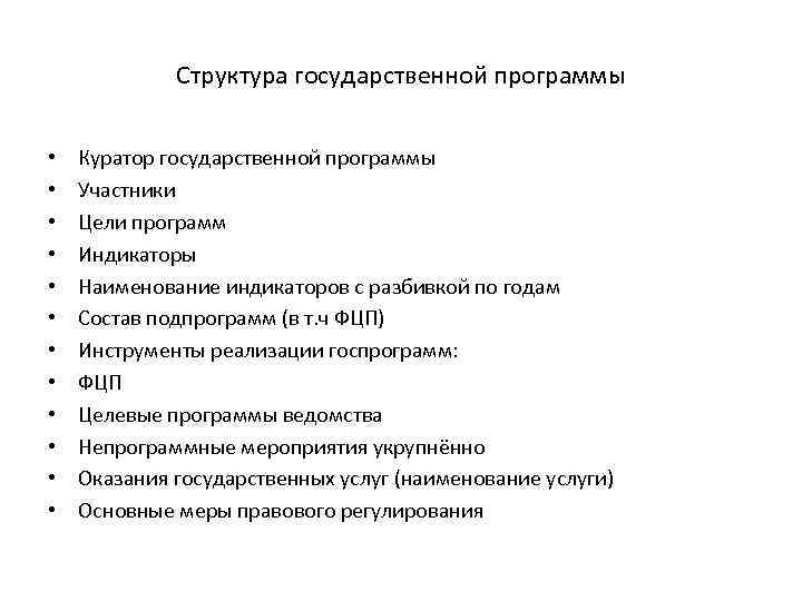 Структура государственной программы • • • Куратор государственной программы Участники Цели программ Индикаторы Наименование