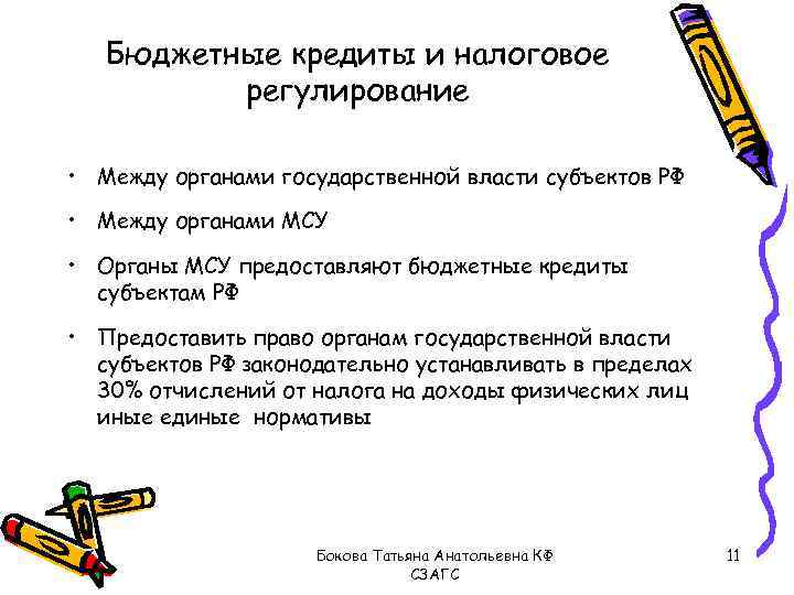 Бюджетные кредиты и налоговое регулирование • Между органами государственной власти субъектов РФ • Между