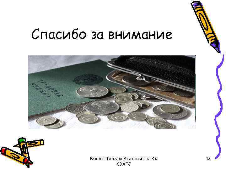 Спасибо за внимание Бокова Татьяна Анатольевна КФ СЗАГС 12 