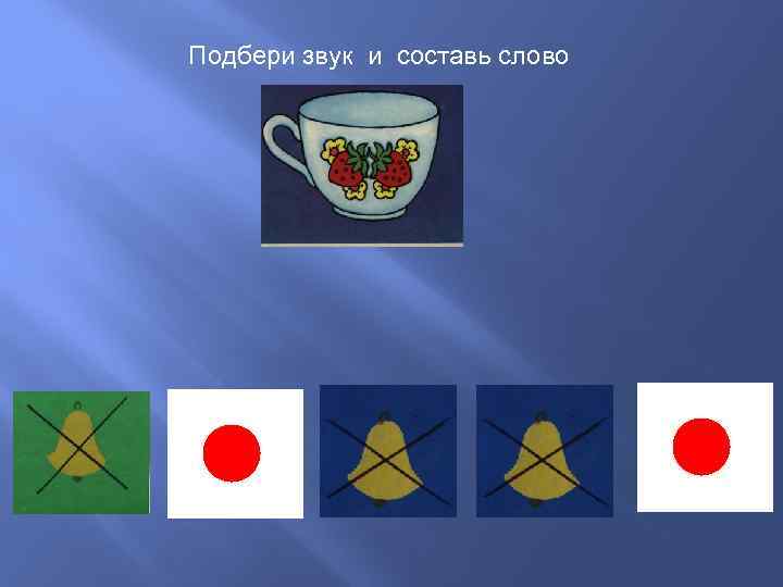 Подбери звук и составь слово 