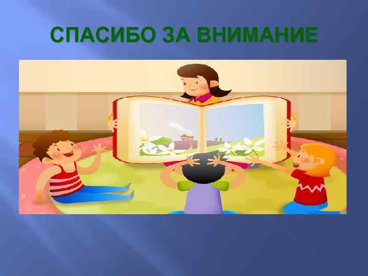 СПАСИБО ЗА ВНИМАНИЕ 