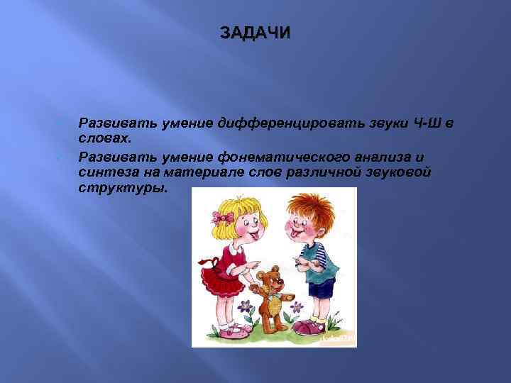 ЗАДАЧИ ü ü Развивать умение дифференцировать звуки Ч-Ш в словах. Развивать умение фонематического анализа