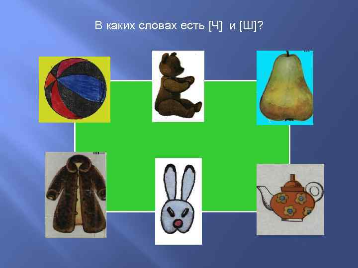 В каких словах есть [Ч] и [Ш]? 