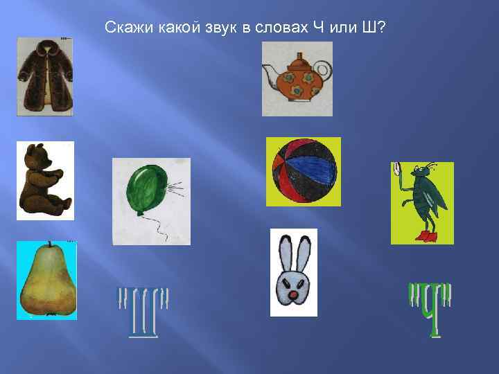 Скажи какой звук в словах Ч или Ш? 