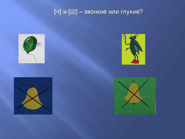 [Ч] и [Ш] – звонкие или глухие? 