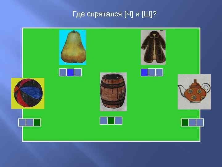 Где спрятался [Ч] и [Ш]? 