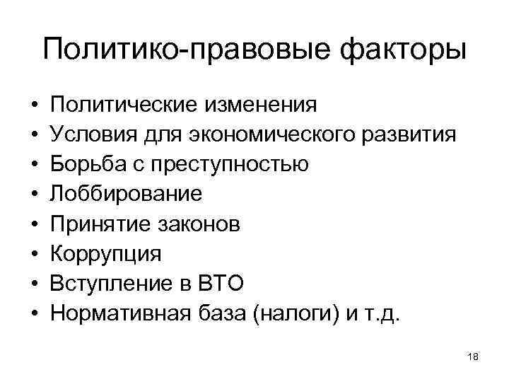 Политико-правовые факторы • • Политические изменения Условия для экономического развития Борьба с преступностью Лоббирование