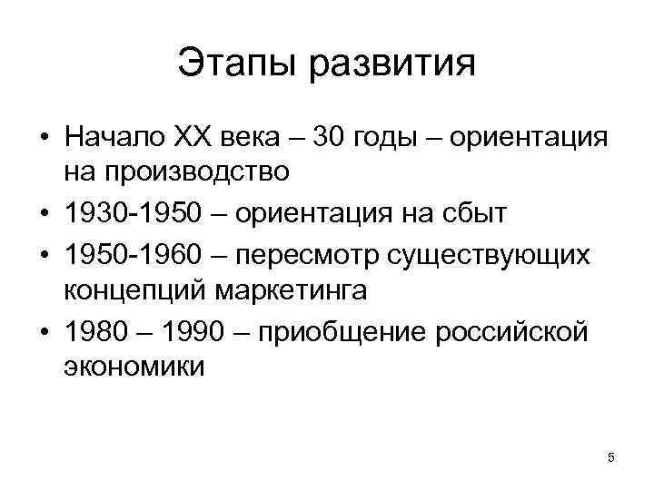 Этапы развития • Начало ХХ века – 30 годы – ориентация на производство •