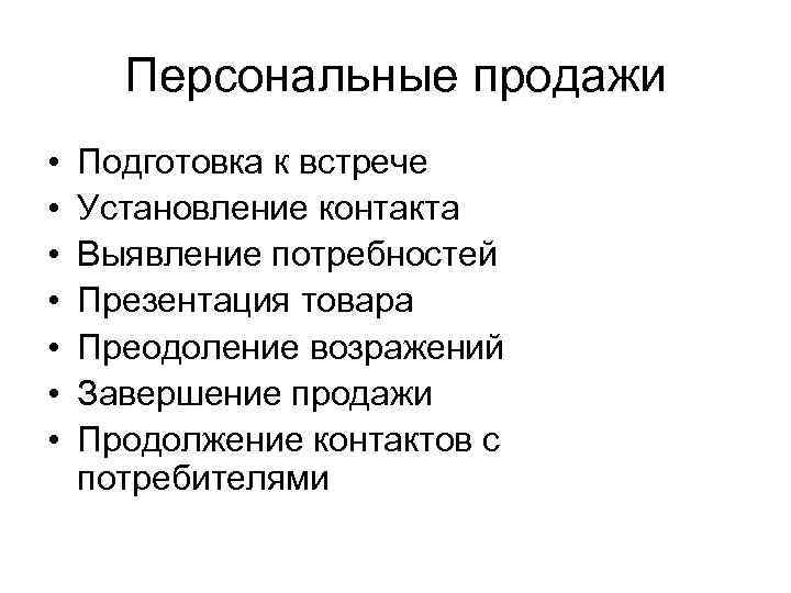 Персональные продажи • • Подготовка к встрече Установление контакта Выявление потребностей Презентация товара Преодоление