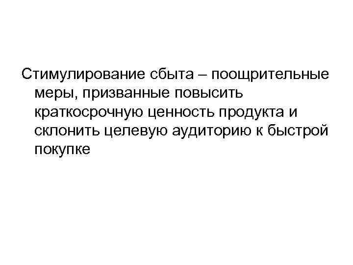 Стимулирование сбыта – поощрительные меры, призванные повысить краткосрочную ценность продукта и склонить целевую аудиторию