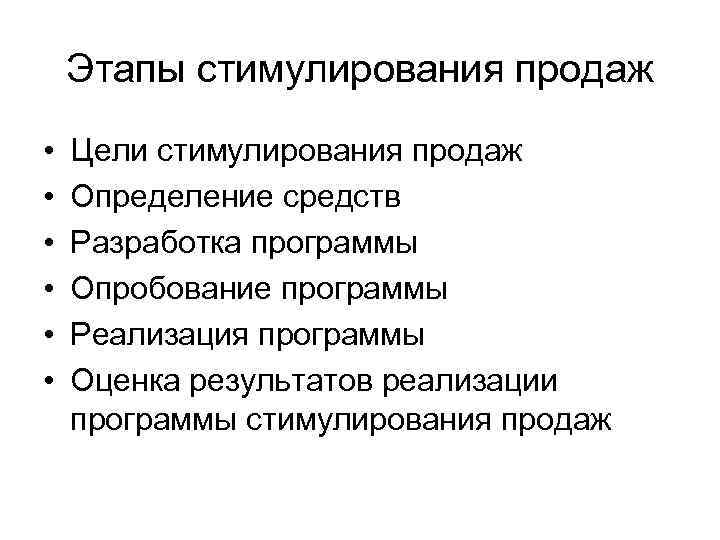 Этапы стимулирования продаж • • • Цели стимулирования продаж Определение средств Разработка программы Опробование