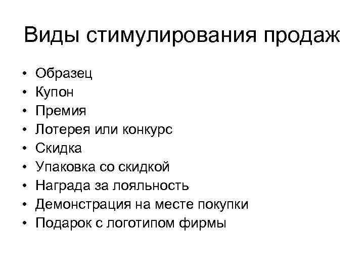 Виды стимулирования продаж • • • Образец Купон Премия Лотерея или конкурс Скидка Упаковка