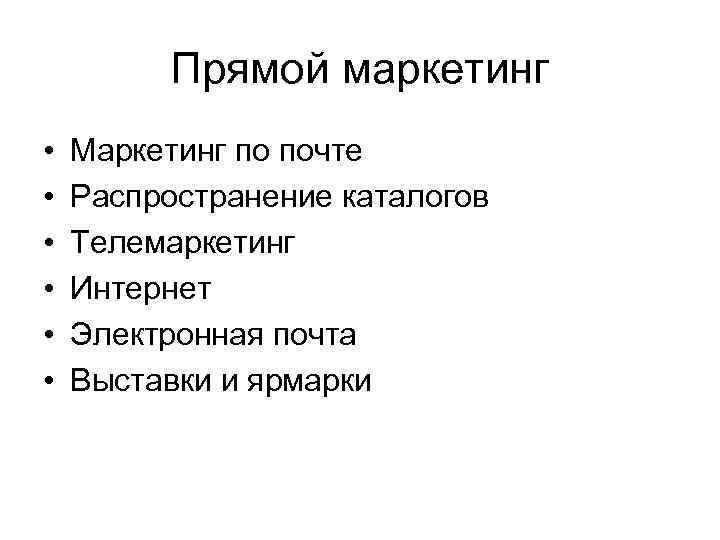 Прямой маркетинг • • • Маркетинг по почте Распространение каталогов Телемаркетинг Интернет Электронная почта