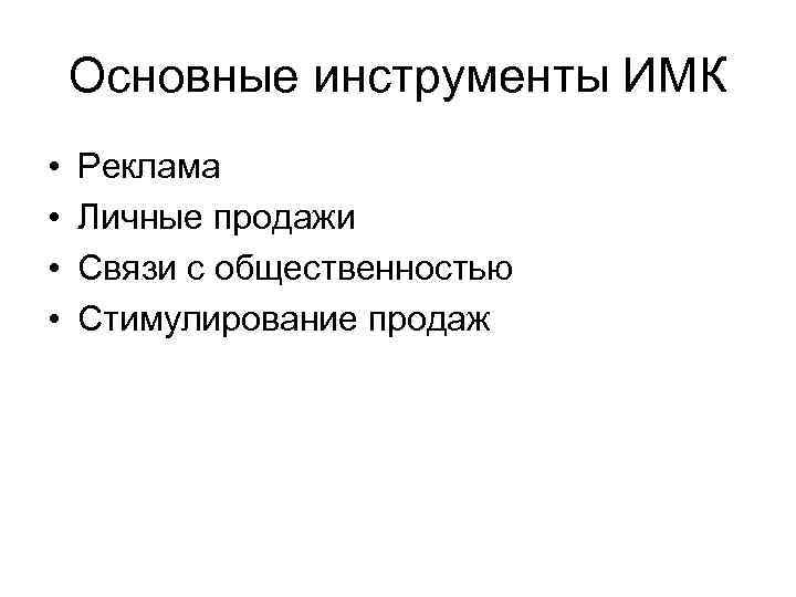 Основные инструменты ИМК • • Реклама Личные продажи Связи с общественностью Стимулирование продаж 