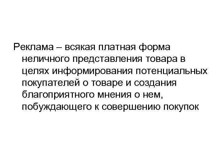 Реклама – всякая платная форма неличного представления товара в целях информирования потенциальных покупателей о