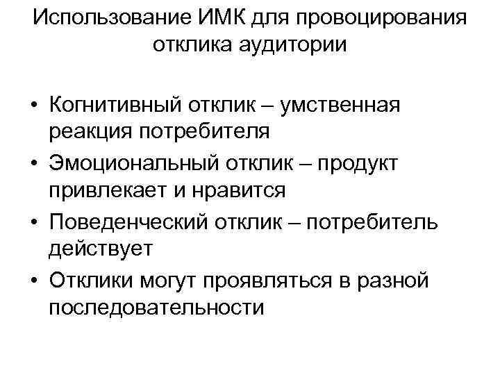 Использование ИМК для провоцирования отклика аудитории • Когнитивный отклик – умственная реакция потребителя •